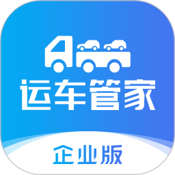 运车管家企业版