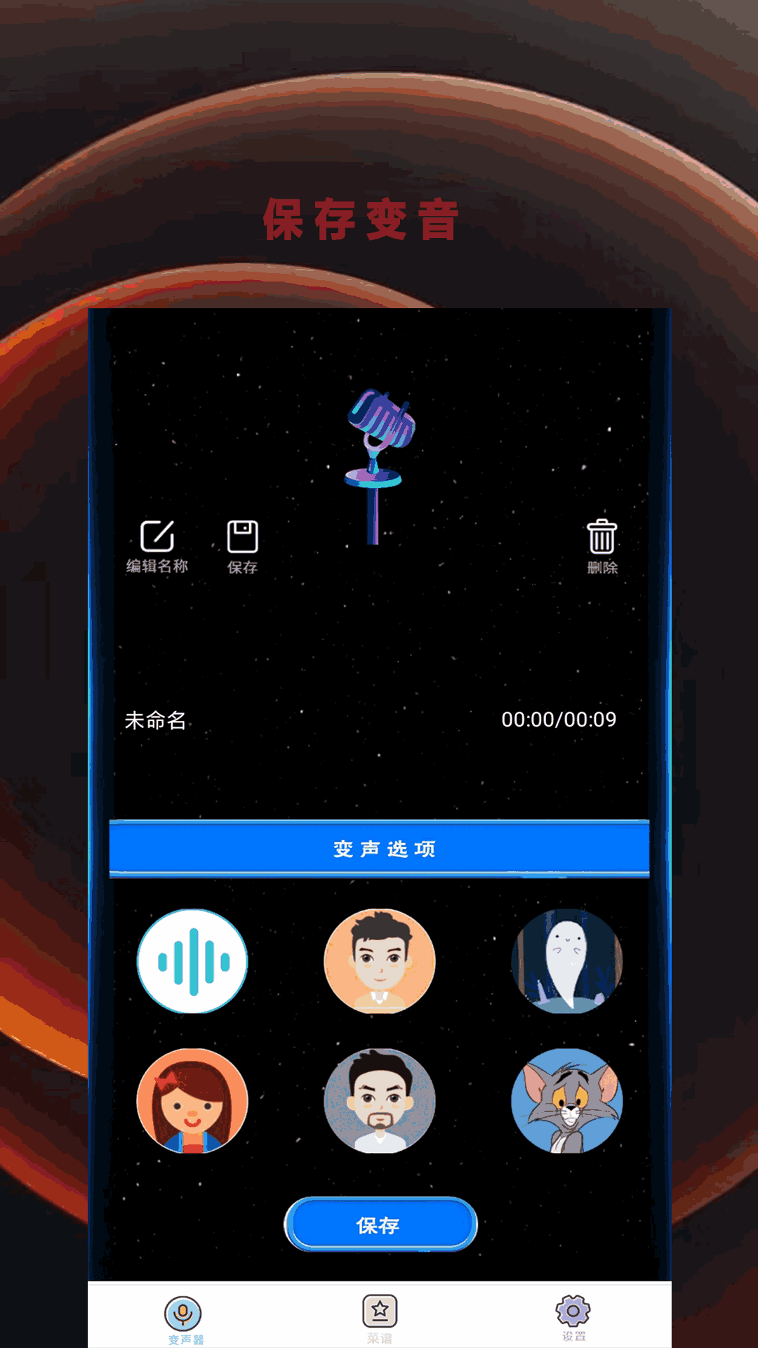 全能变声器