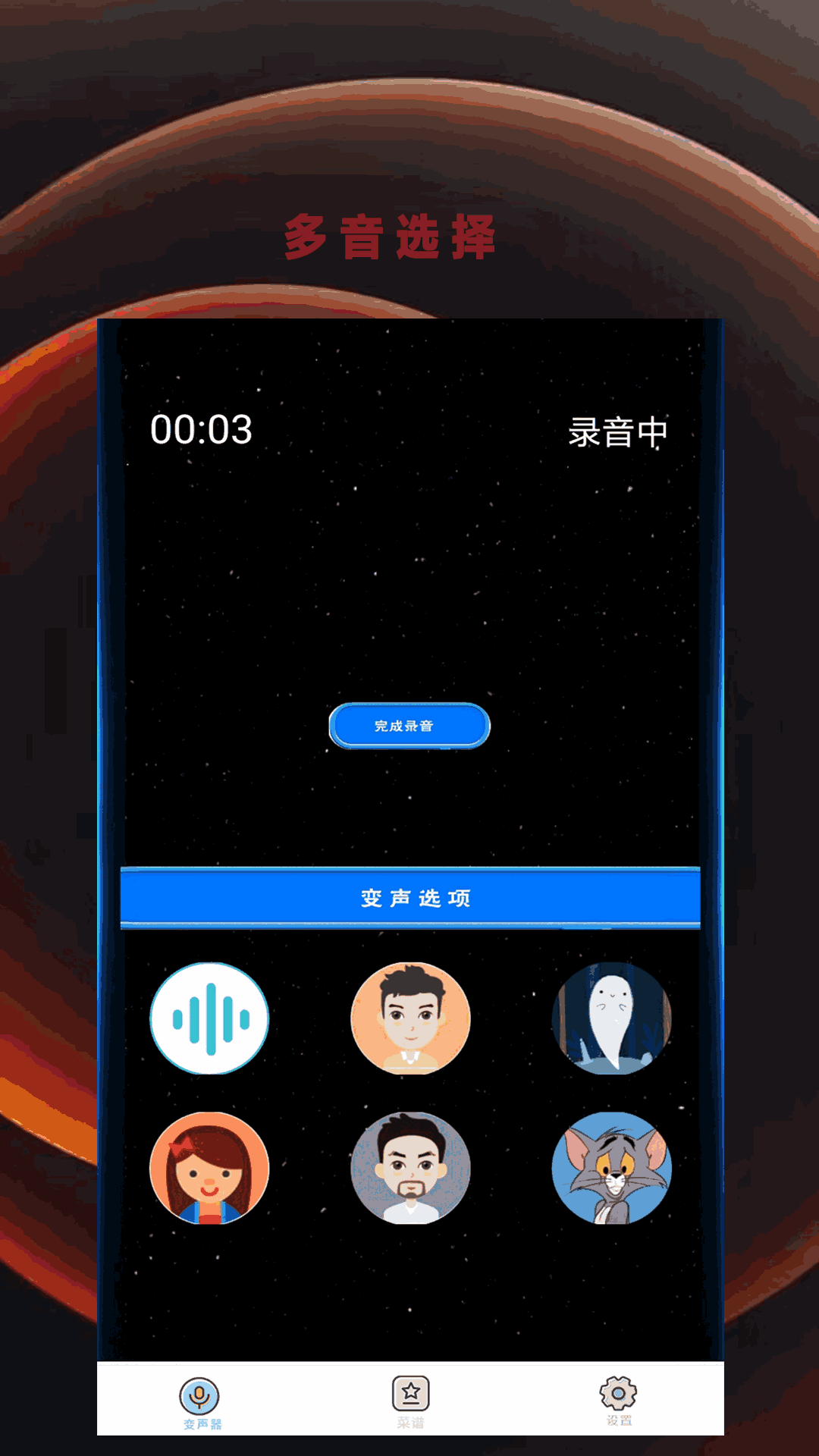 全能变声器