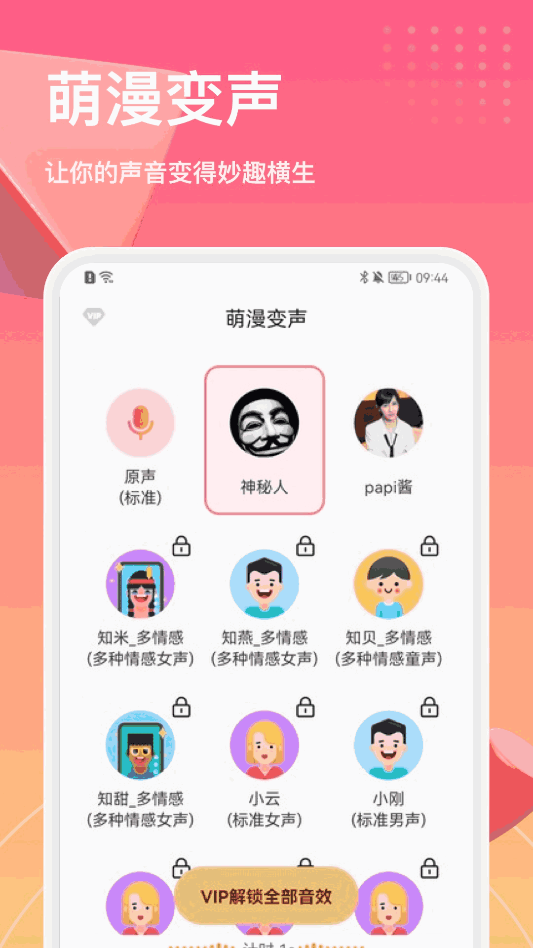 萌漫变声