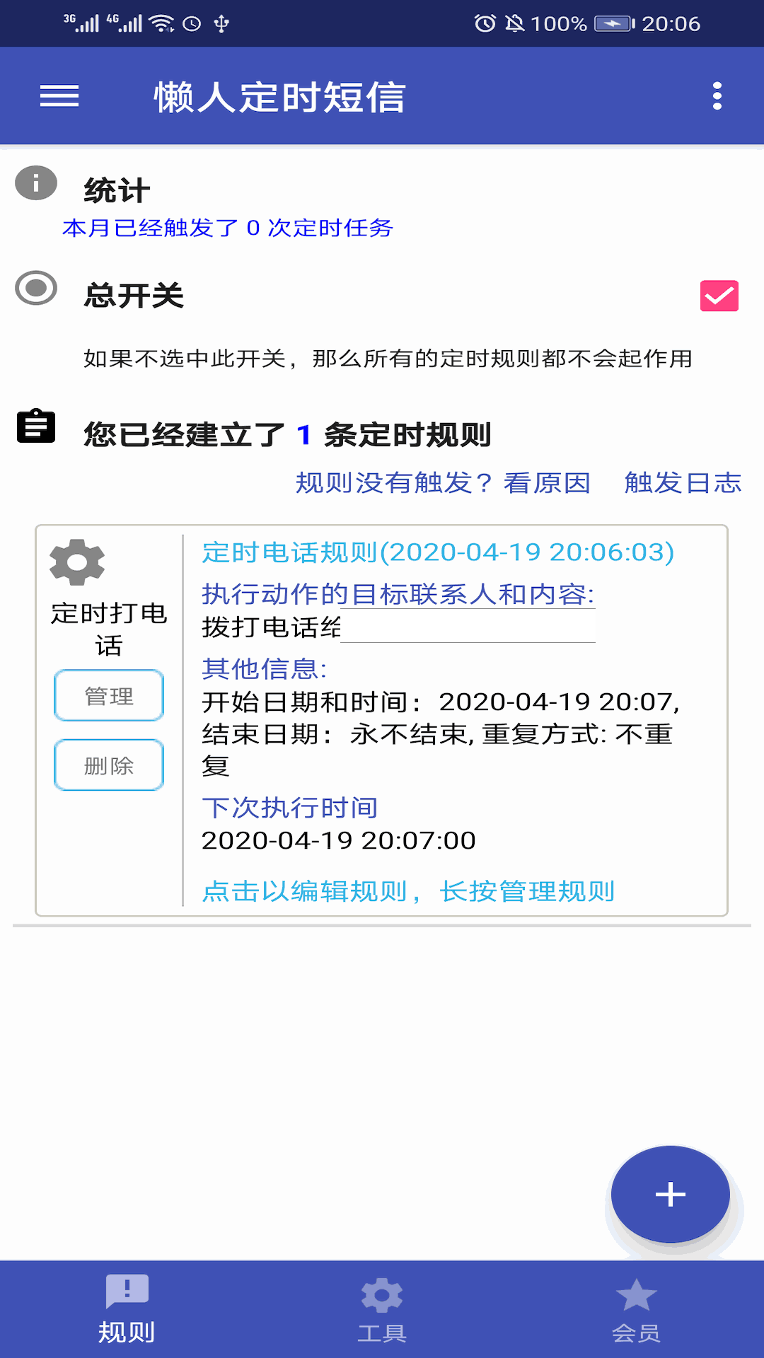 懒人定时短信