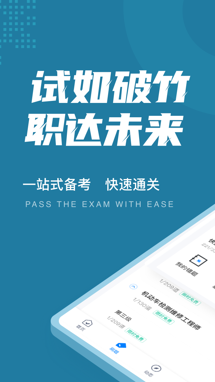 机动车检测维修工程师考试聚题库